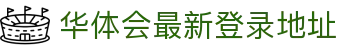 华体会最新登录地址|华体会官网入口 - (中国)南昌市华体会最新登录地址科技有限责任公司欢迎您